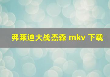 弗莱迪大战杰森 mkv 下载